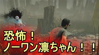 ノーワン凛ちゃんはとっても危険です！？とつおの【Dead by Daylight】＃６３デッドバイデイライト