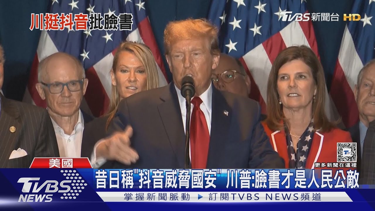 昔日稱「抖音威脅國安」 川普:臉書才是人民公敵