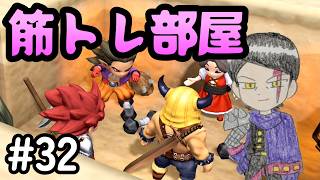 【DQB2】#32 どう考えても筋力はもう十分だよ！ｗ　ドラゴンクエストビルダーズ2 実況【ネタバレあり】