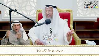723 - مِن أين تؤخذ الفتوى؟ - عثمان الخميس