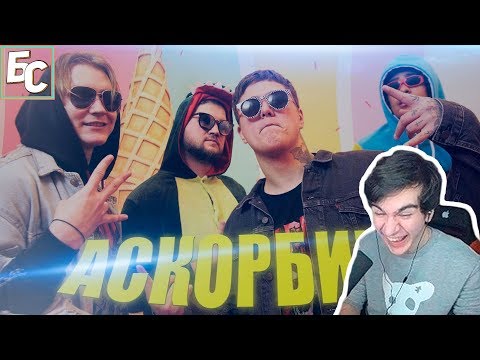 Братишкин смотрит: CMH - АСКОРБИНКА (МЭЙБИ БЭЙБИ, ФРЕНДЗОНА)