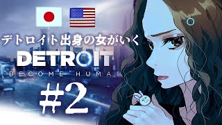 [Detroit: Become Human] #2 初見プレイ　序盤で〇〇と〇〇〇が逝去した
