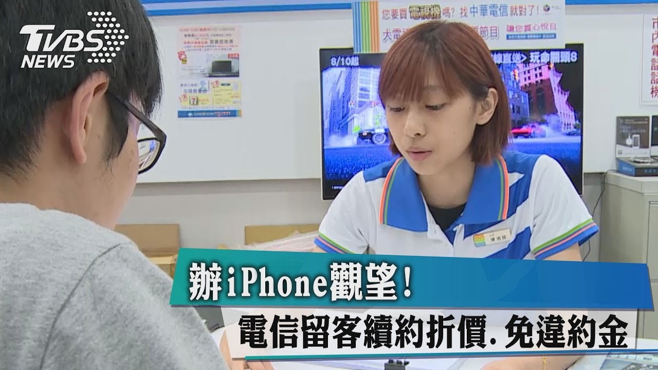 辦iPhone觀望！　電信留客續約折價、免違約金