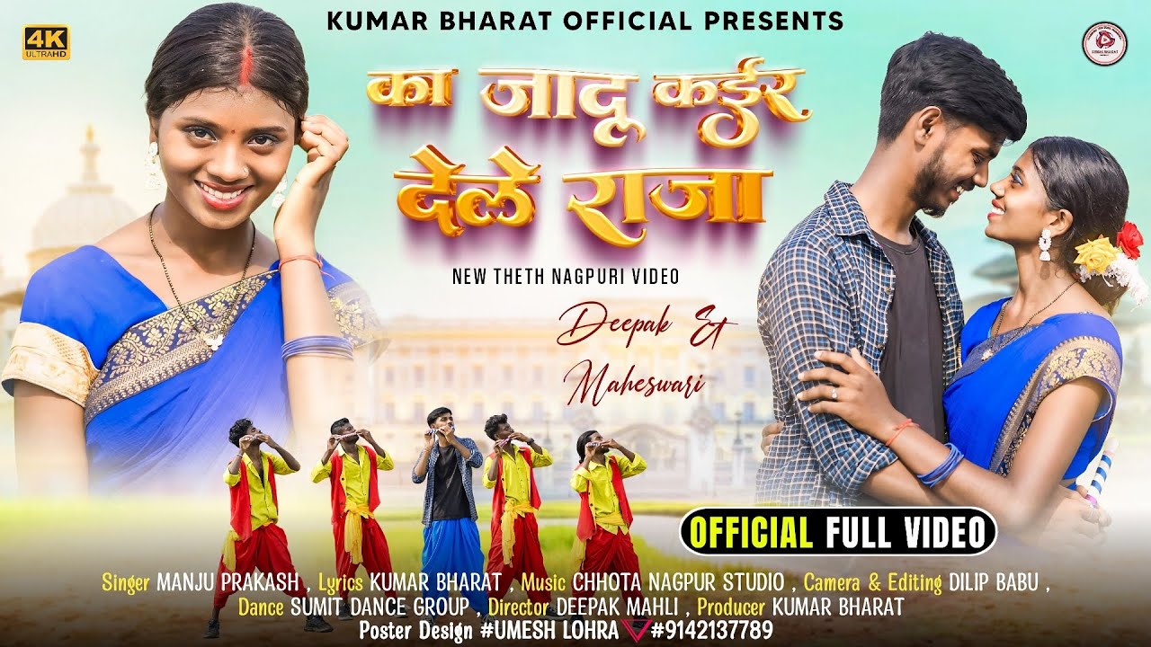 का जादू कोइर देले राजा || SINGER MANJU PRAKASH || FULL VIDEO || NEW THETH NAGPURI SONG - 2024