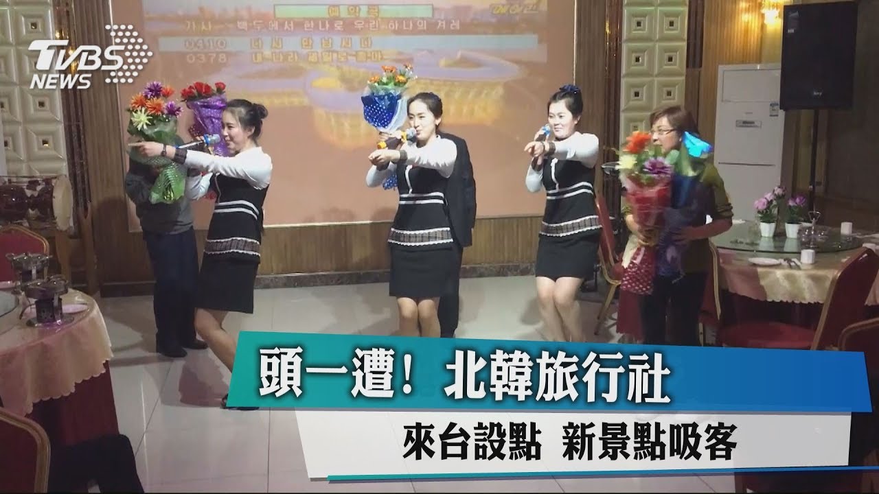 頭一遭! 北韓旅行社來台設點新景點吸客