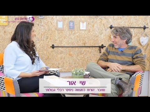 איך הופכים מאבקים עם ילדים להזדמנות לקרבה? ראיון עם שי אור