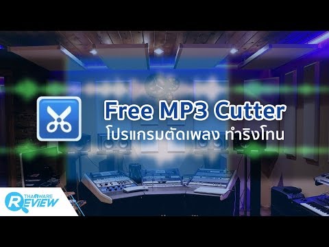 สอนวิธีใช้งาน โปรแกรม MP3 Cutter Free โปรแกรมตัดเพลง ทำริงโทน อย่างละเอียด