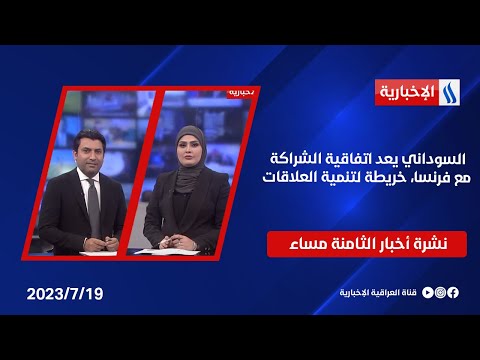 شاهد بالفيديو.. السوداني يعد اتفاقية الشراكة مع فرنسا، خريطة لتنمية العلاقات وملفات اخرى في النشرة الرئيسة