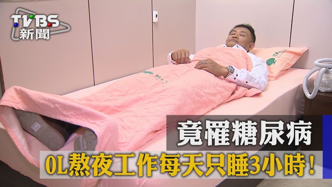 OL熬夜工作每天只睡3小時！　竟罹糖尿病