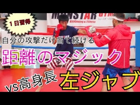 【キックボクシング】先手のジャブで圧倒！vs高身長にも使える！
左ジャブマジック！解説実践