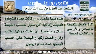 698 - كيفية إخراج زكاة العمائر والأراضي - نور على الدرب image