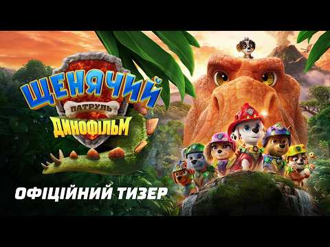 Щенячий патруль: Динофільм / PAW Patrol: The Dino Movie (2026) трейлер