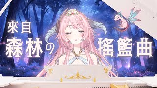 [Vtub] 22:00 菈菲雅拉 彈鋼琴練新歌