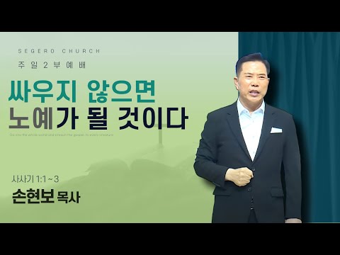 [2025-07-06] 주일2부예배 손현보 목사 : 싸우지 않으면 노예가 될 것이다 (삿1장1절~3절)