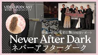 【映画レビュー】ネバーアフターダーク初日舞台挨拶【映像あり】賀来賢人 木村多江 穂志もえか 稲垣来泉 正名僕蔵 吉岡睦男 デイヴ監督【ビデオポッドキャスト】
