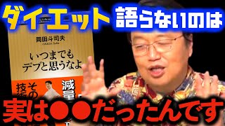 【まとめ】岡田斗司夫がダイエットを語らない理由はリバウンドしたからではなかった_レコーディングダイエットのすすめ【岡田斗司夫サイコパスおじさん切り抜き】
