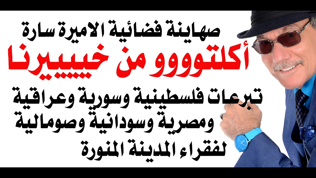 د.أسامة فوزي # 5266 - صهاينة فضائية الاميرة سارة زوجة محمد بن سلمان