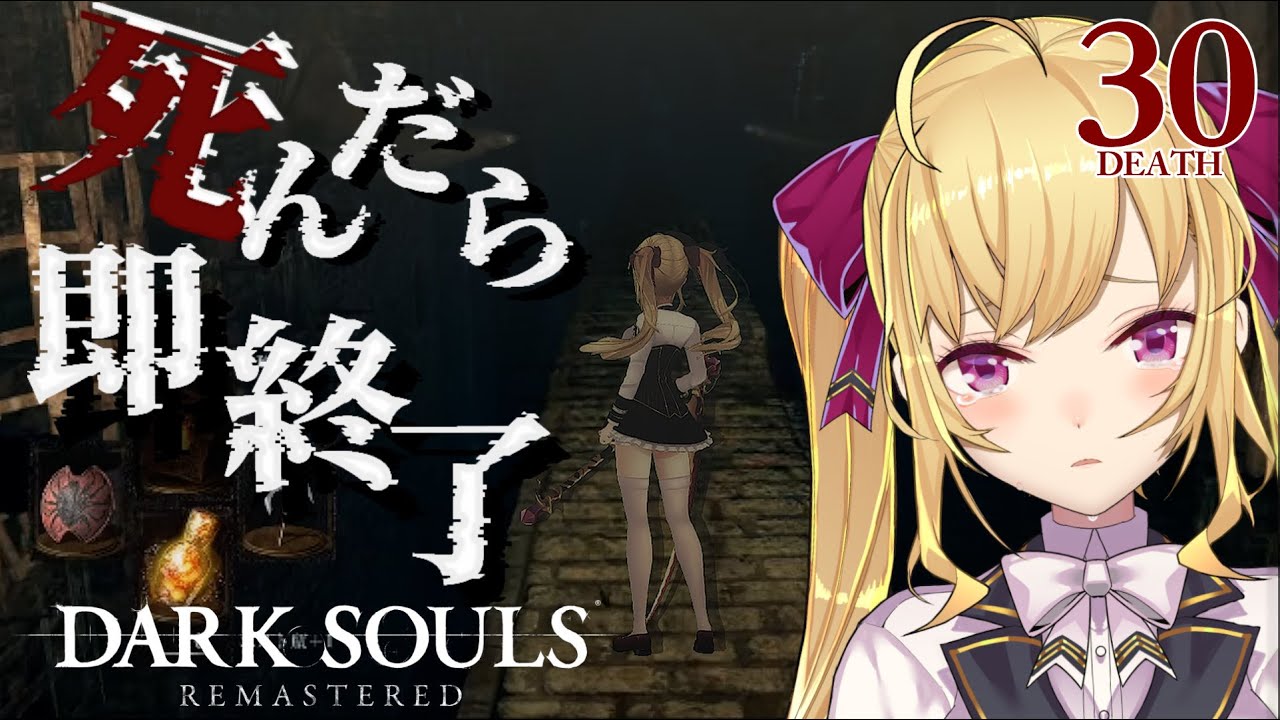 【DARK SOULS REMASTERED】死んだら即終了ダクソ～３０デス目～ #たかみや即終了ダクソ【にじさんじ/鷹宮リオン】