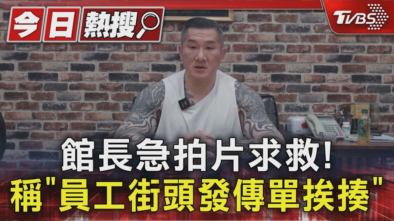 館長急拍片求救！稱「員工街頭發傳單挨揍」