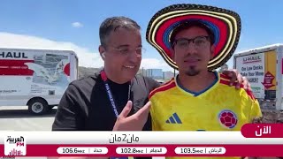 مشجع كولومبي: كولومبيا ستحقق كأس العالم والمغرب سيكون طرفًا في النهائي