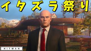 イタズラハゲ暗殺の美学 ～フリーランサーリベンジ～【HITMAN】