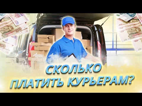 Сколько платить курьерам? || Каких курьеров не нужно брать на работу?