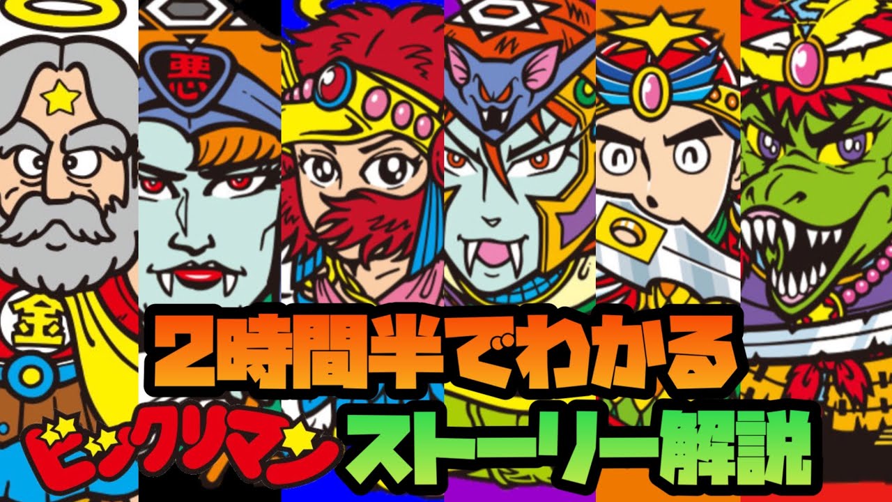 ビックリマンってどんな話？2時間半でストーリー完全解説！(次界編)