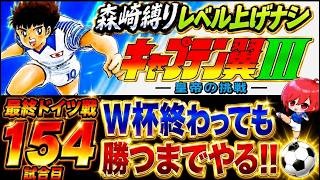 #32【キャプテン翼Ⅲ SFC】地獄の無敗でレベル上げナシ森崎縛り…一体いつ終わるのか…💦もう止まらない…(´；ω；`)ｳｯ…【キャプテン翼3  無言棒読み配信】