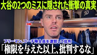 【衝撃真相】フリーマンがロバーツ＆首脳陣に反旗！大谷翔平を守るための決断と、ドジャース敗戦を招いた2つの事件の裏側！【MLB/ドジャース】