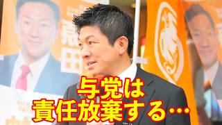 【参政党】与党は責任放棄せず問題と真摯に向き合うべきである…