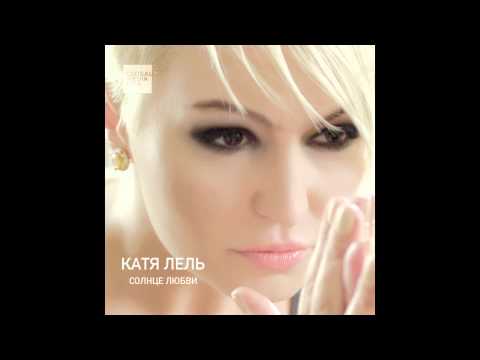 Катя Лель - Одна под прицелом - Official Audio