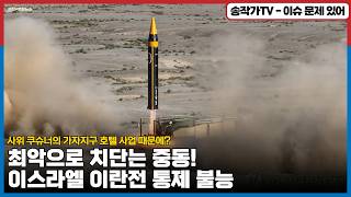 최악으로 치닫는 중동! 이스라엘 이란전 통제 불능! / 핵 협상 도믜했던 이란을 급하게 때린 이유는...트럼프 사위 쿠슈너의 가자지구 호텔 사업 때문이었나?