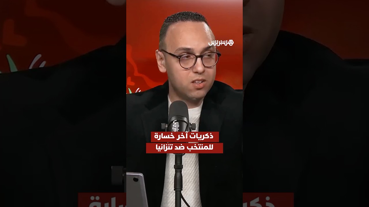 استوديو الكان يسترجع ذكريات آخر خسارة للمنتخب الوطني أمام تنزانيا thumbnail