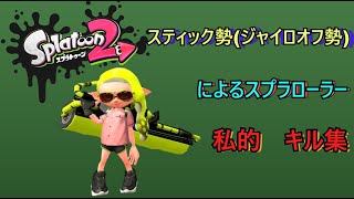 スティック勢(ジャイロオフ勢)によるスプラローラー、キル集！