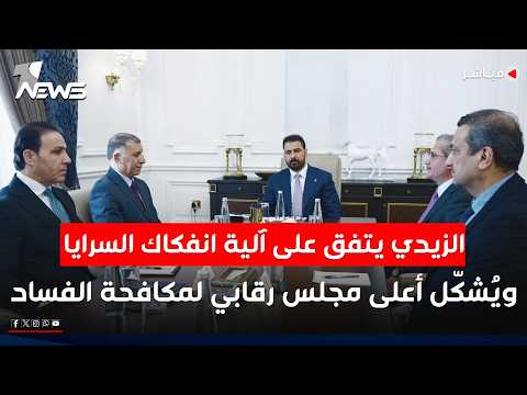 الزيدي يتفق على آليات انفكاك السرايا ويُشكل أعلى مجلس رقابي لمكافحة الفساد | الحصاد الاخباري