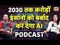 AI लेगा 2030 तक करोड़ो नौकरियां Job Skills Humans Vs Artific