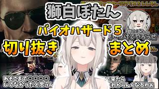 【バイオハザード5】ししろんのバイオハザード5切り抜きまとめ【ホロライブ切り抜き/獅白ぼたん】