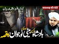 Badshah Ki Beti Aur Nojawan Ka Waqia New Emotional Bayan Peer Ajmal Raza Qadri 2025