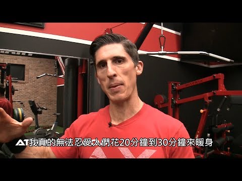 健身前的10大動態伸展動作 (中文字幕) (健身前的10大動態伸展動作 (中文字幕))