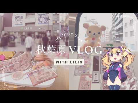 【VLOG】秋葉原でお買い物🎀 | Lilin