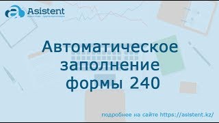Автоматическое заполнение форма 240. asistent.kz