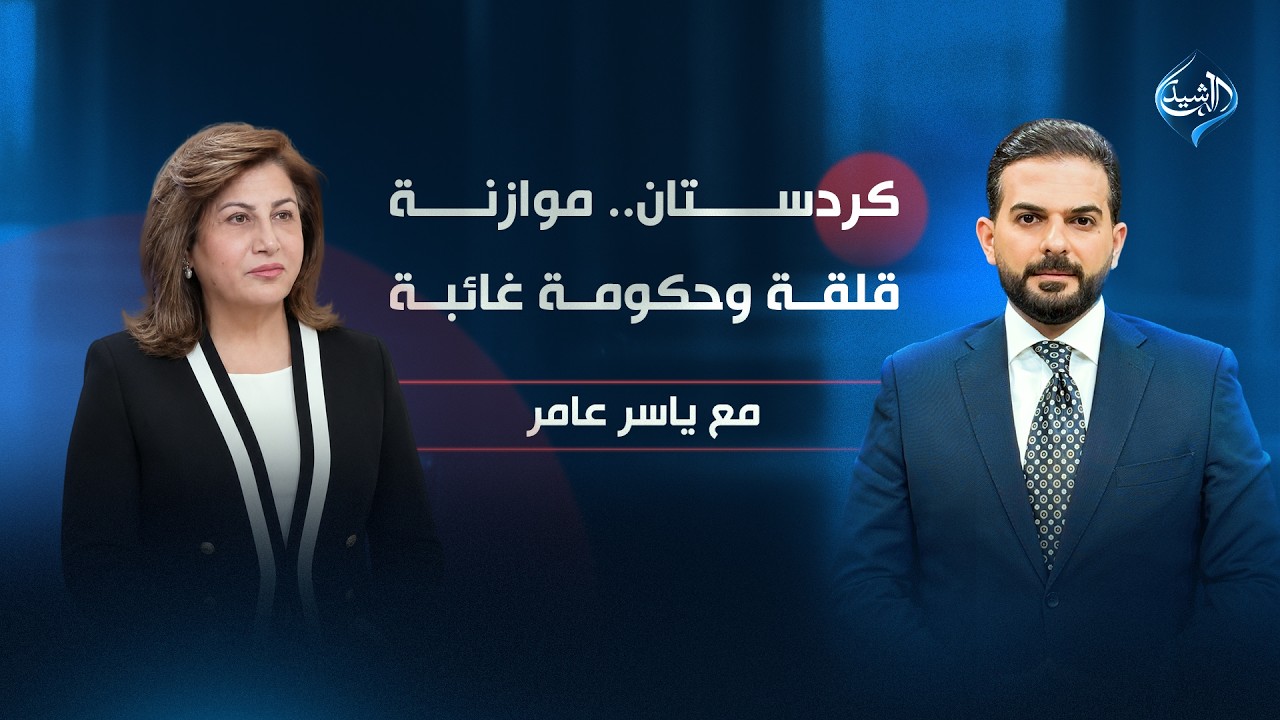 فيديو | كردستان.. موازنة قلقة وحكومة غائبة! | آلا طالباني ضيفة مع ياسر عامر