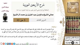 صورة شرح الأربعين النووية (3) لمعالي الشيخ صالح آل الشيخ - حديث - كبار العلماء