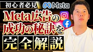 Meta広告(Facebook :Instagram広告)の設定方法を解説します