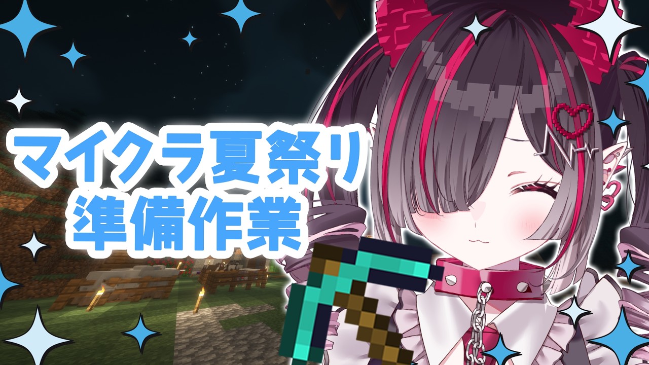 【 Minecraft 】深夜にのんびりマイクラ夏祭り準備作業🎵【鬼ノめる / すぺしゃりて 】