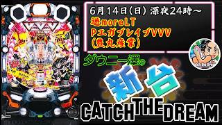「遊moreLT PエガブレイブVVV（豊丸産業）」　オランダ戦直前、スペシャルゲスト豊翔丸を迎えてお送りする特別放送！　　【最新台・注目台生配信】