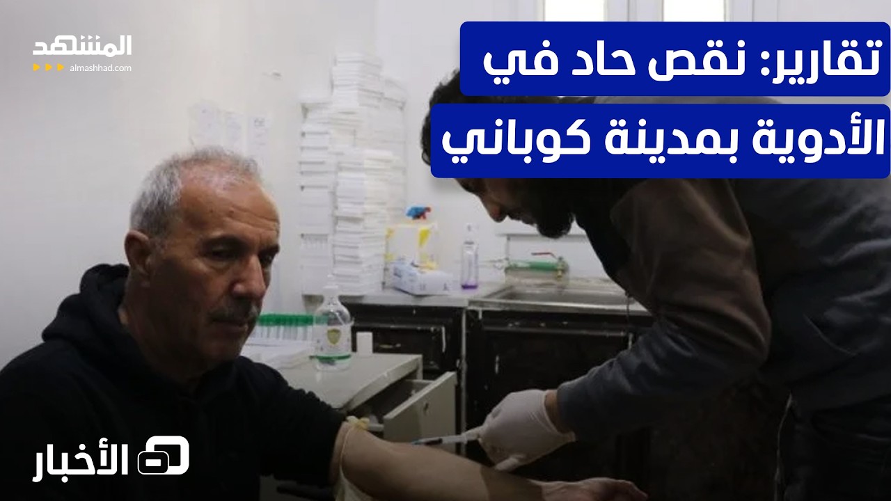 "حصار كوباني مستمر".. وتقارير محلية تتحدث عن نقص الأدوية – نشرة اليوم