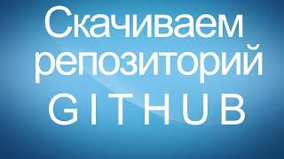 Как скачать git репозиторий c github