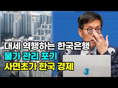 절망적인 상황을 자초하는 한국 은행의 금리 6연속 동결, 사면초가 한국 경제...