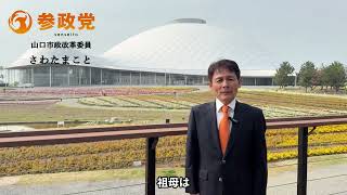 【参政党】山口市政改革委員　さわたまことの政治使命